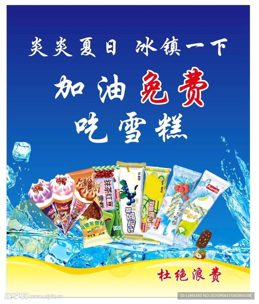 炎炎夏日 免费吃雪糕活动