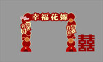 幸福花嫁拱门
