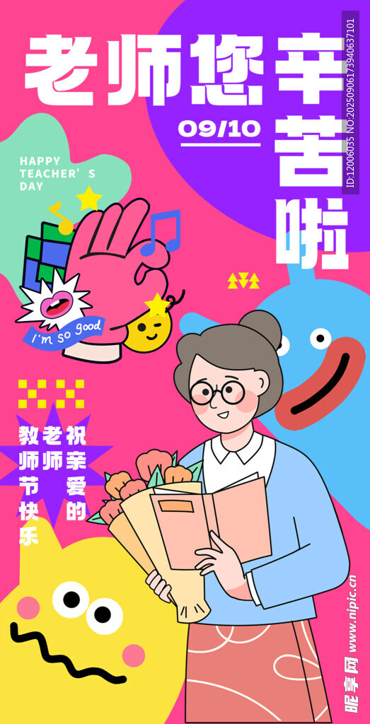 老师您辛苦啦海报