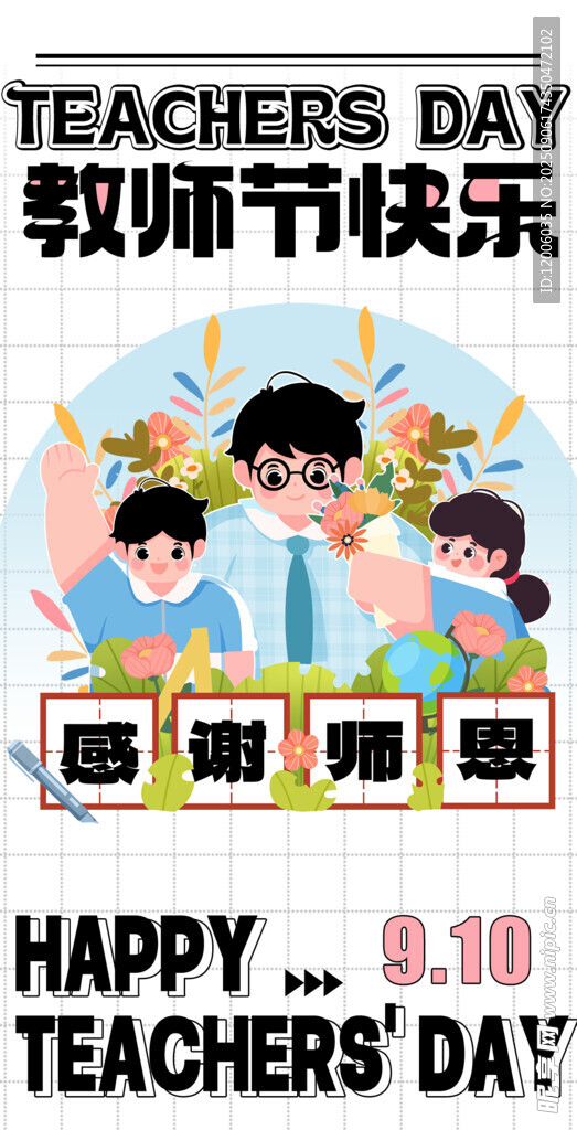 教师节快乐海报