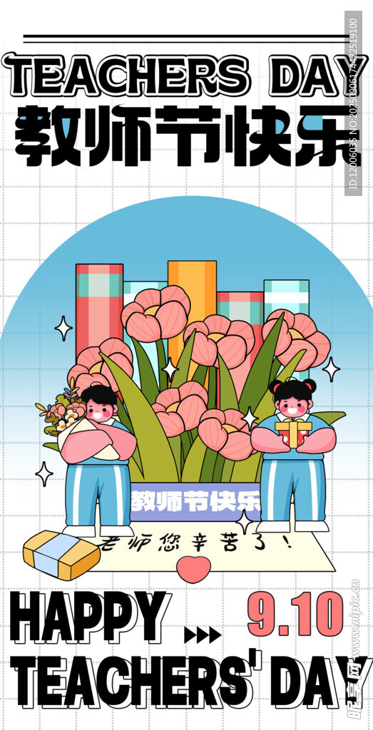 教师节快乐海报