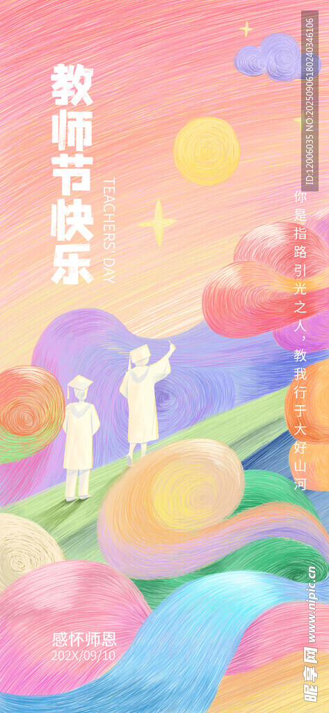 教师节快乐海报
