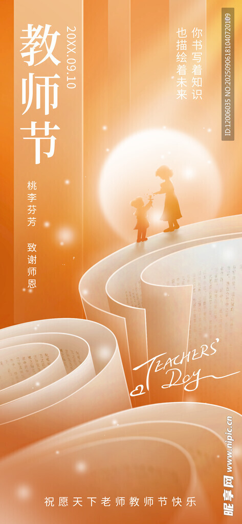 教师节海报设计