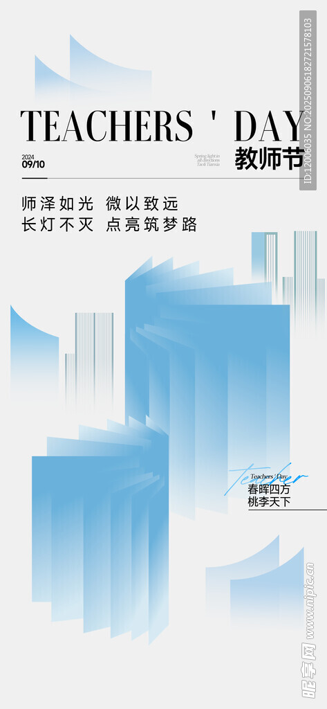 春晖四方桃李天下海报