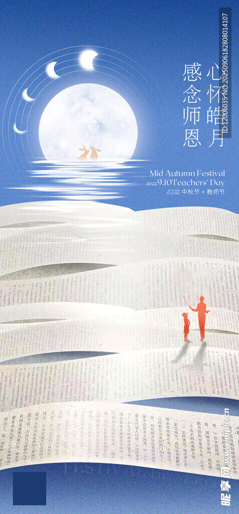 感恩恩师心怀皓月海报