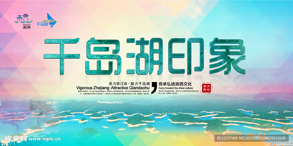 千岛湖印象宣传海报