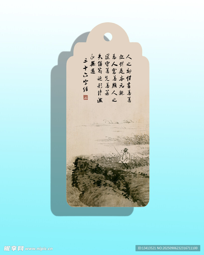 石涛山水 书签 三十六字经