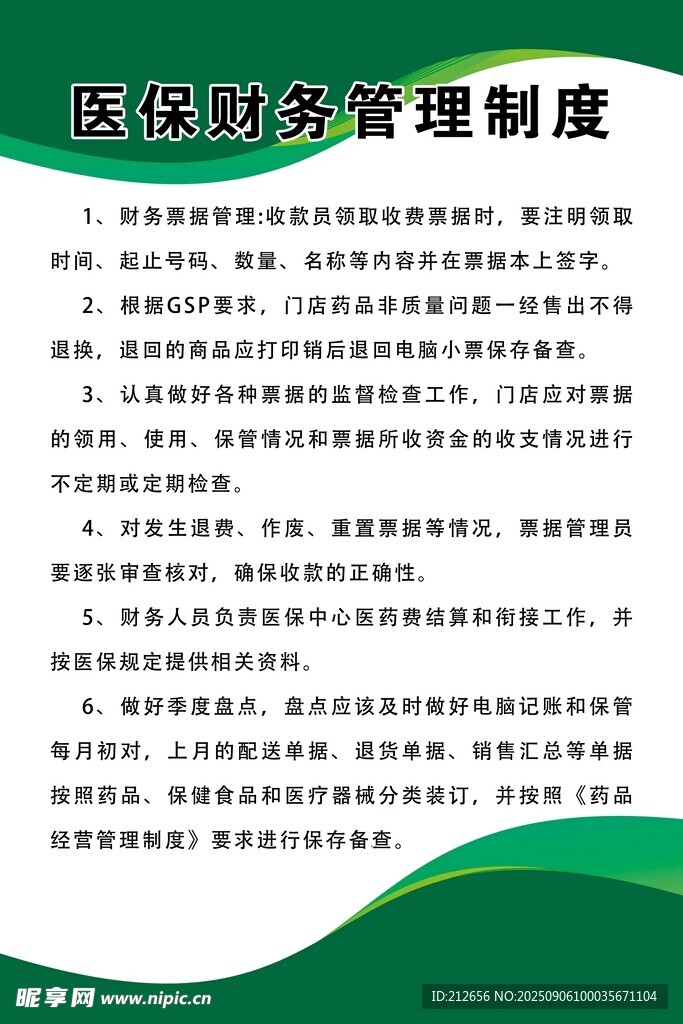 医保财务管理制度