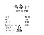 产品合格证模板