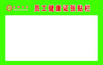 员工证件张贴栏