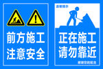 前方施工警示标识