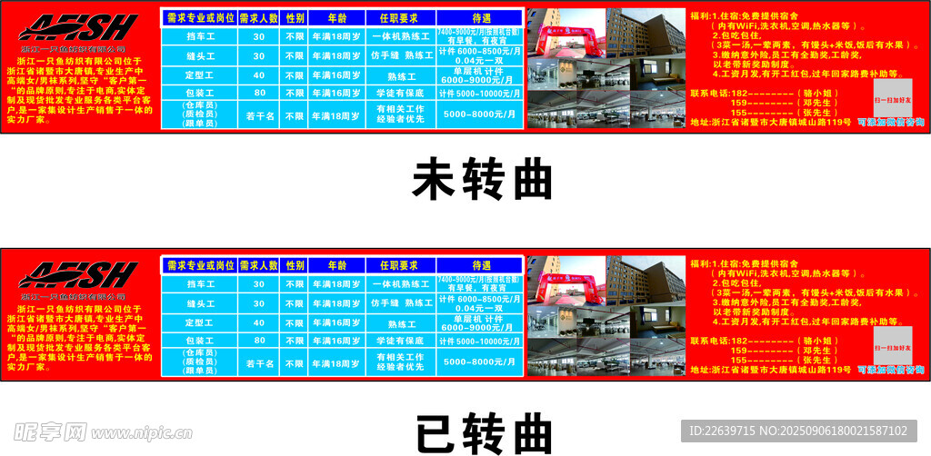 一只鱼纺织招工牌