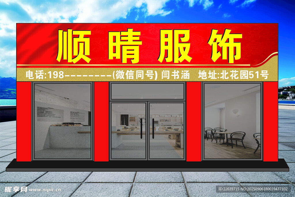 顺晴服饰 门头