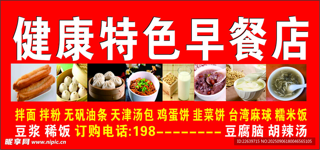 健康特色早餐店