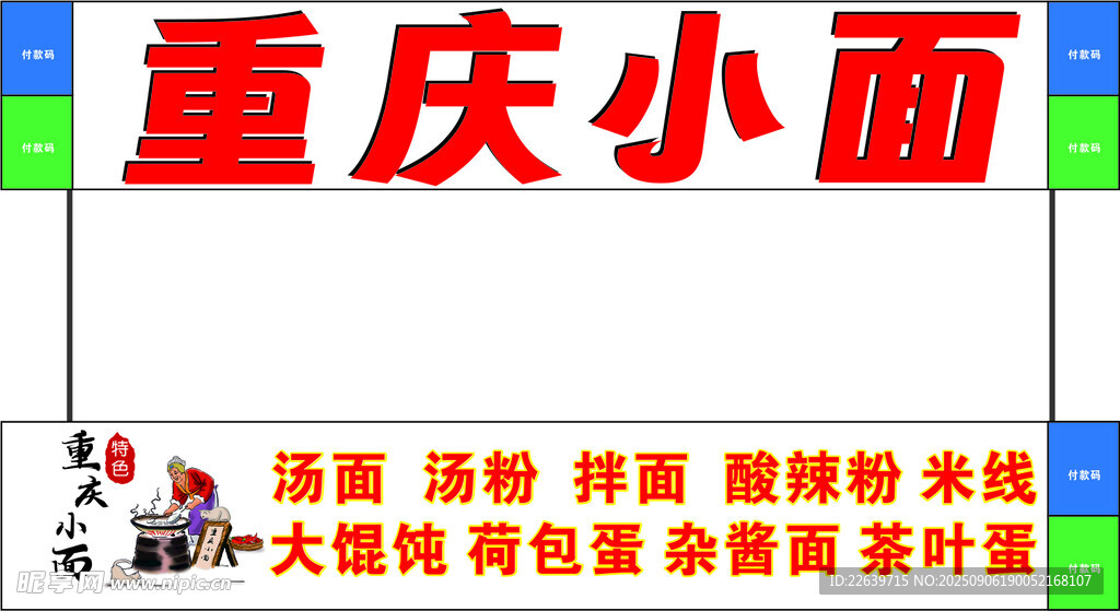 重庆小面 