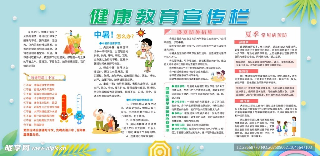夏季健康教育专栏