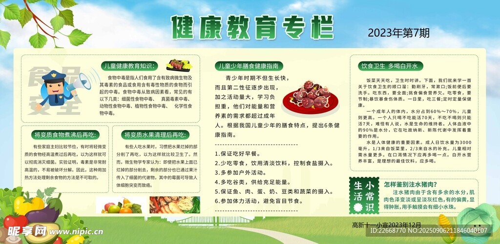 健康教育专栏