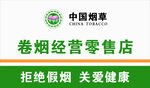 卷烟经营零售店宣传标识