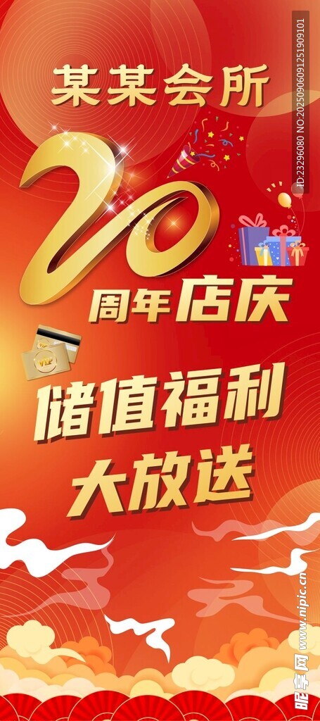 20周年店庆