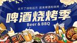 啤酒烧烤季宣传海报