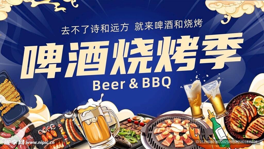 啤酒烧烤季宣传海报