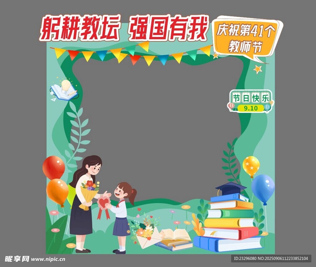 教师节打卡框