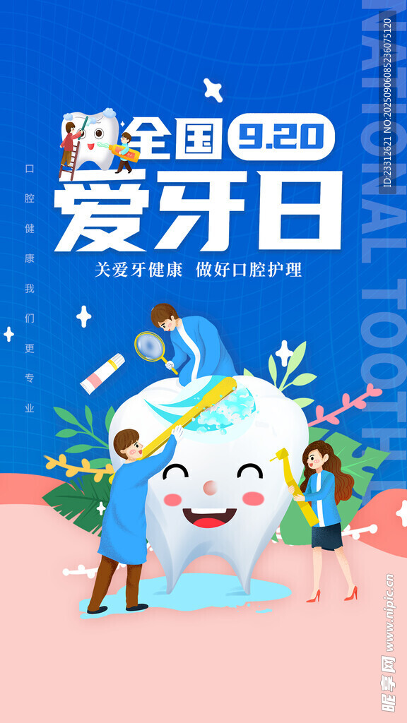  全国爱牙日