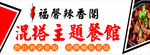 福馨辣香阁