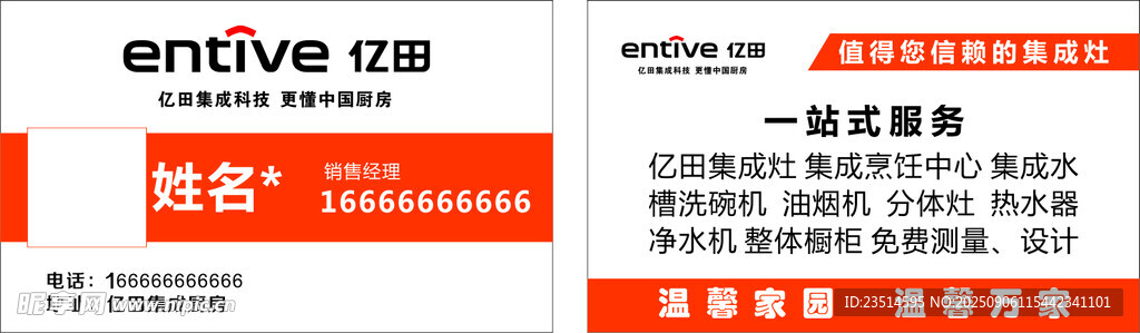 亿田集成灶名片
