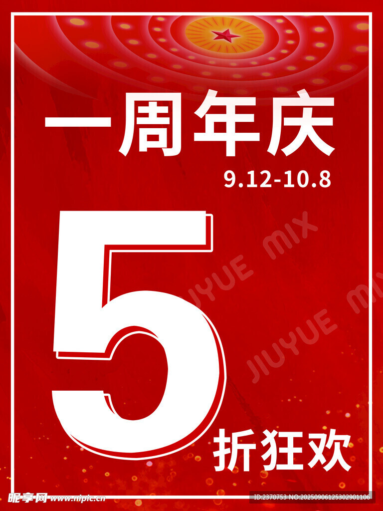 1周年庆