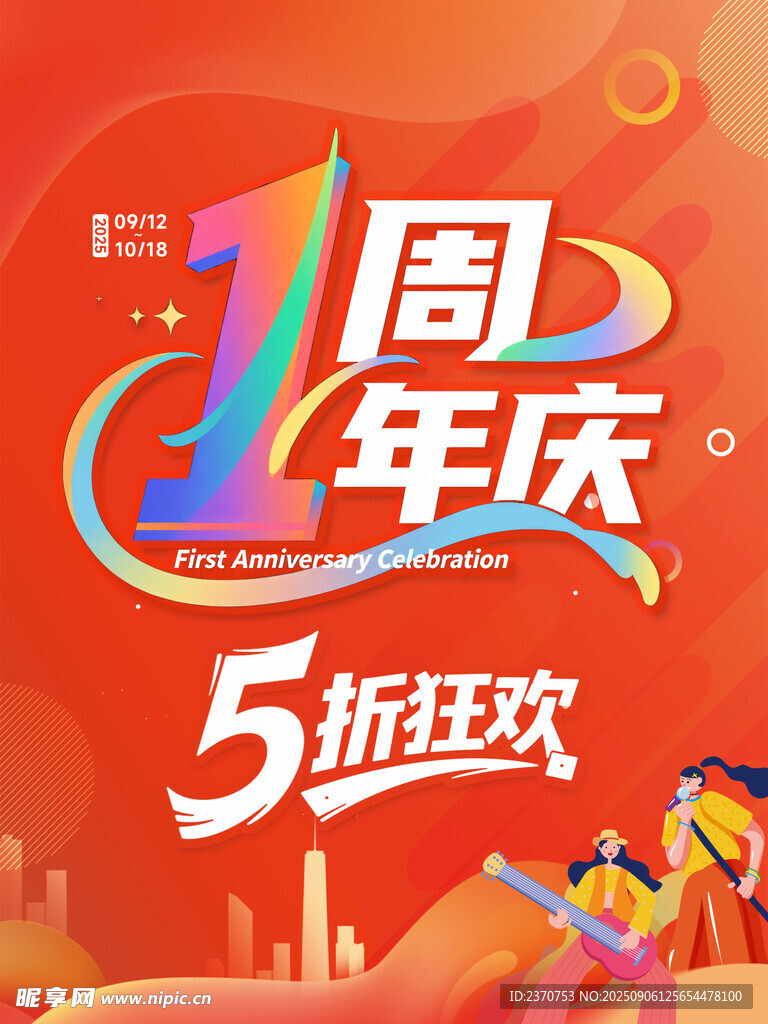 1周年庆