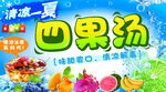四果汤  水果