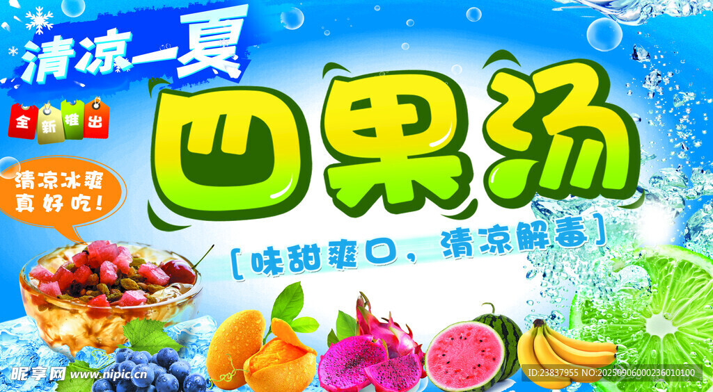 四果汤  水果