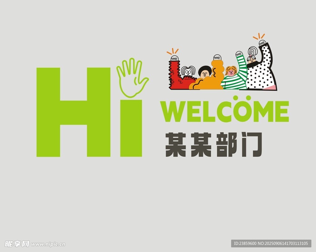 部门欢迎标识