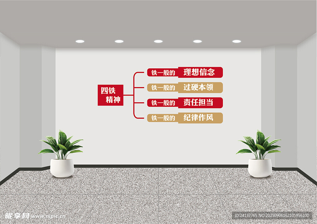 四铁精神文化墙