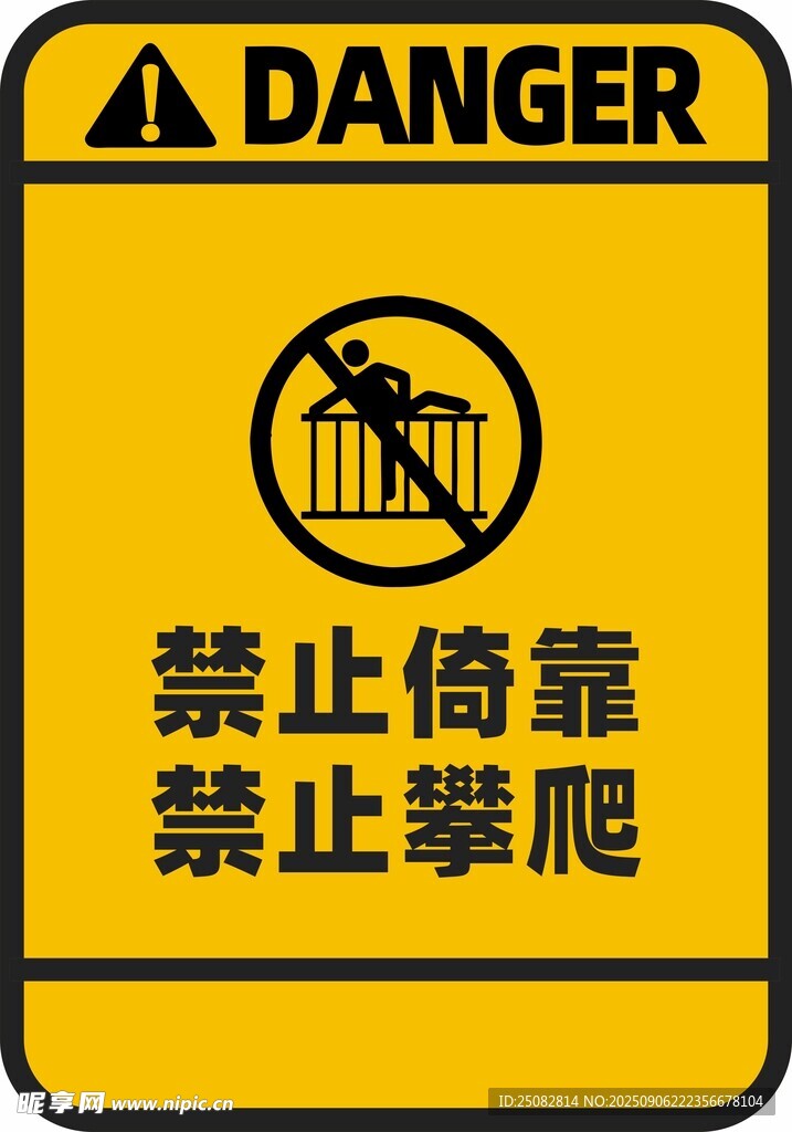 禁止倚靠攀爬警示标志