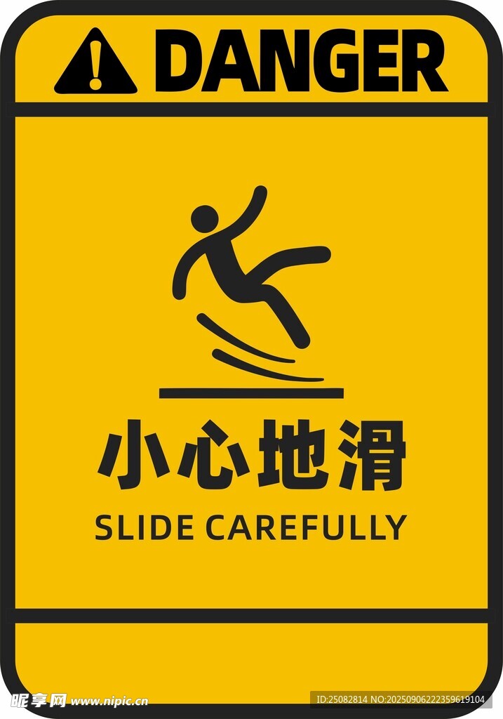 小心地滑警示标志