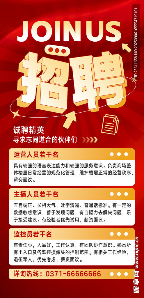 招聘海报
