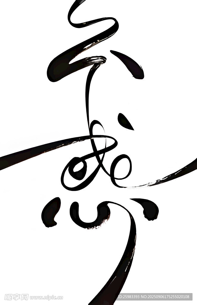 书法