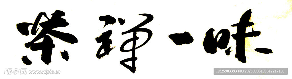 书法