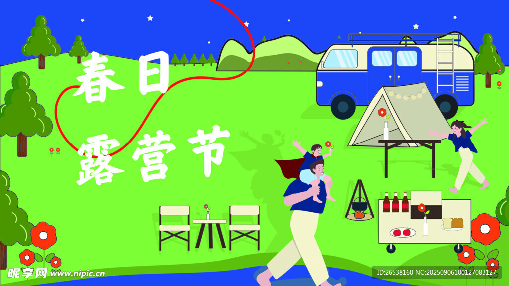 春日露营节