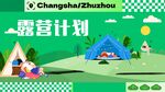 露营计划宣传图