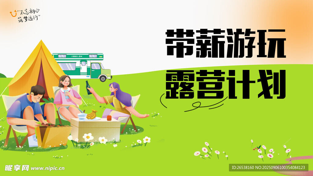 带薪游玩 露营计划