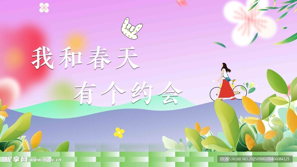 我和春天有个约会