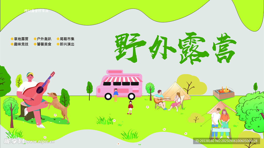 野外露营