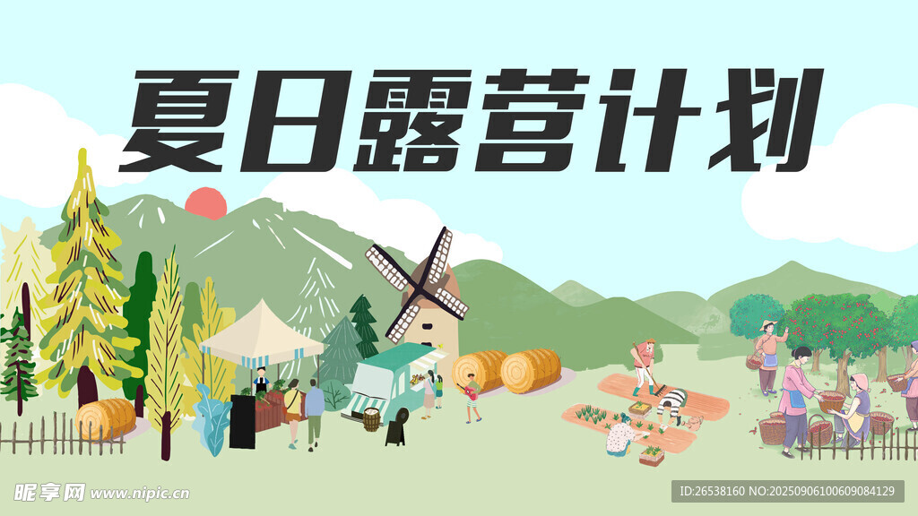 夏日露营计划