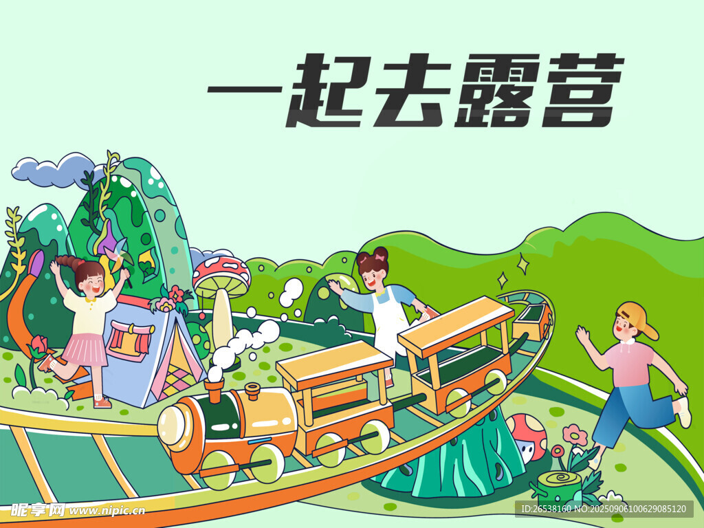 一起去露营
