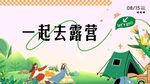 一起去露营的欢乐场景