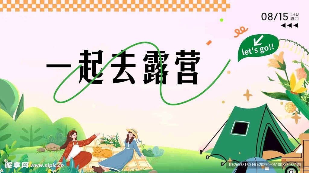 一起去露营的欢乐场景