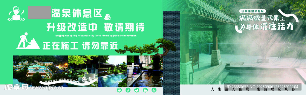 温泉海报 温泉升级改造 施工中